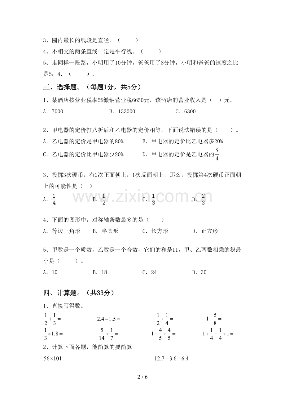 六年级数学下册期末测试卷及答案一.doc_第2页