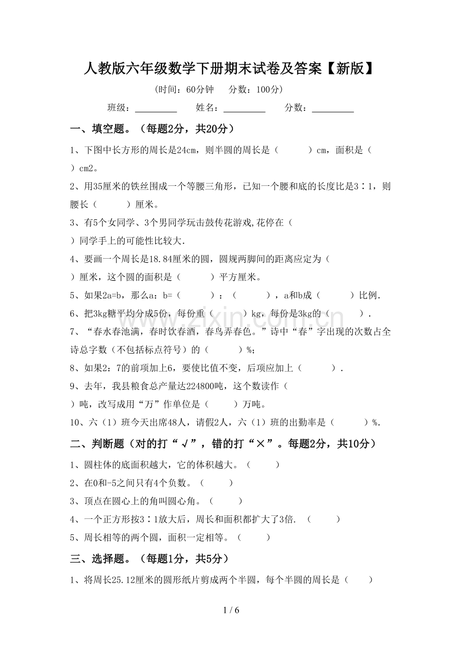 人教版六年级数学下册期末试卷及答案【新版】.doc_第1页