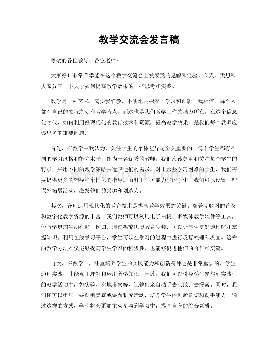 教学交流会发言稿.docx_第1页