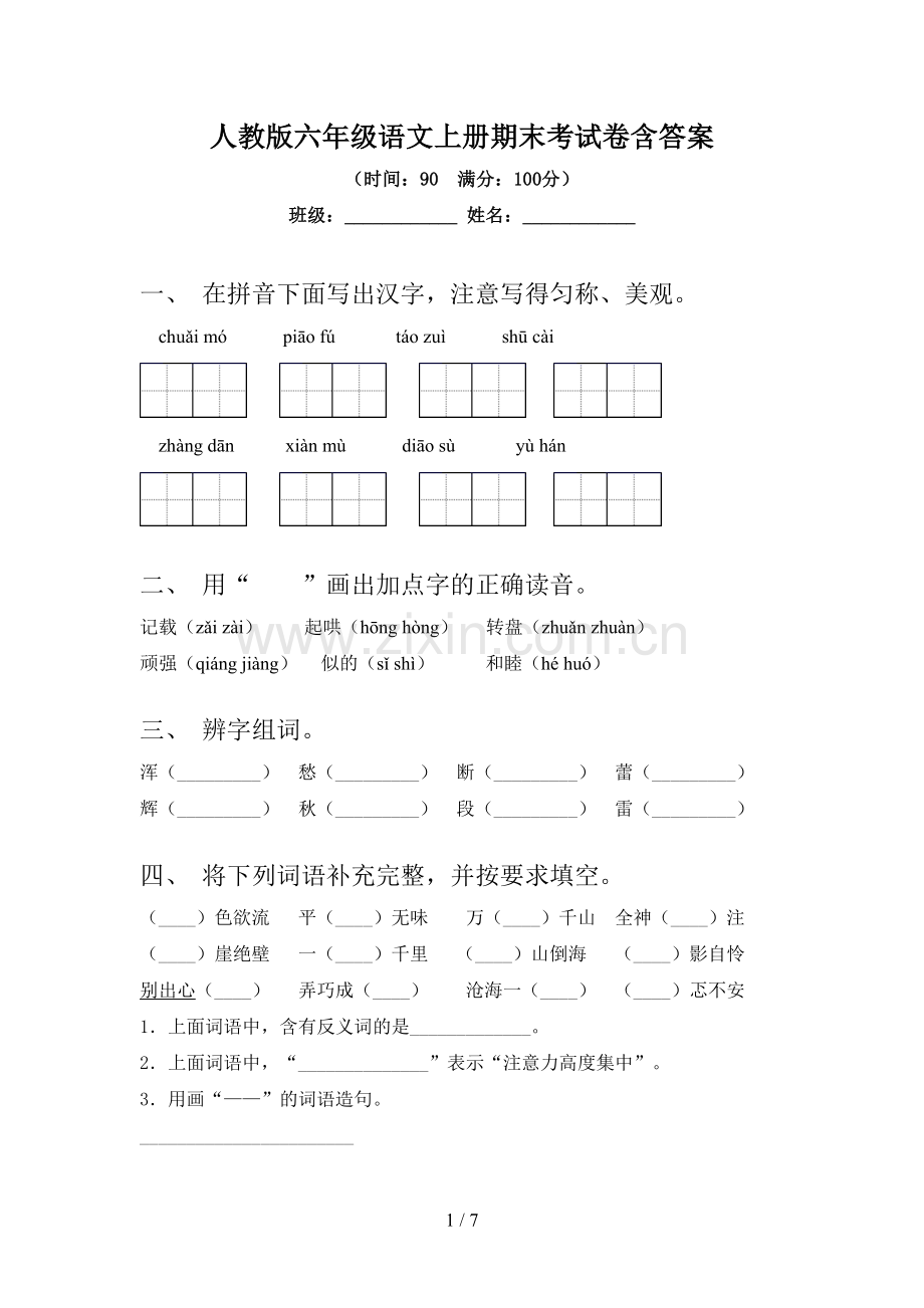 人教版六年级语文上册期末考试卷含答案.doc_第1页