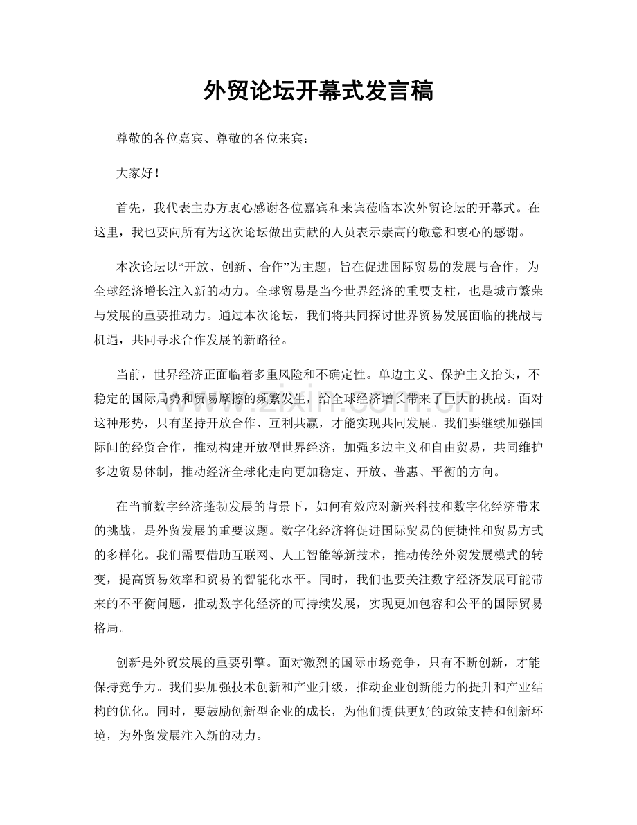 外贸论坛开幕式发言稿.docx_第1页