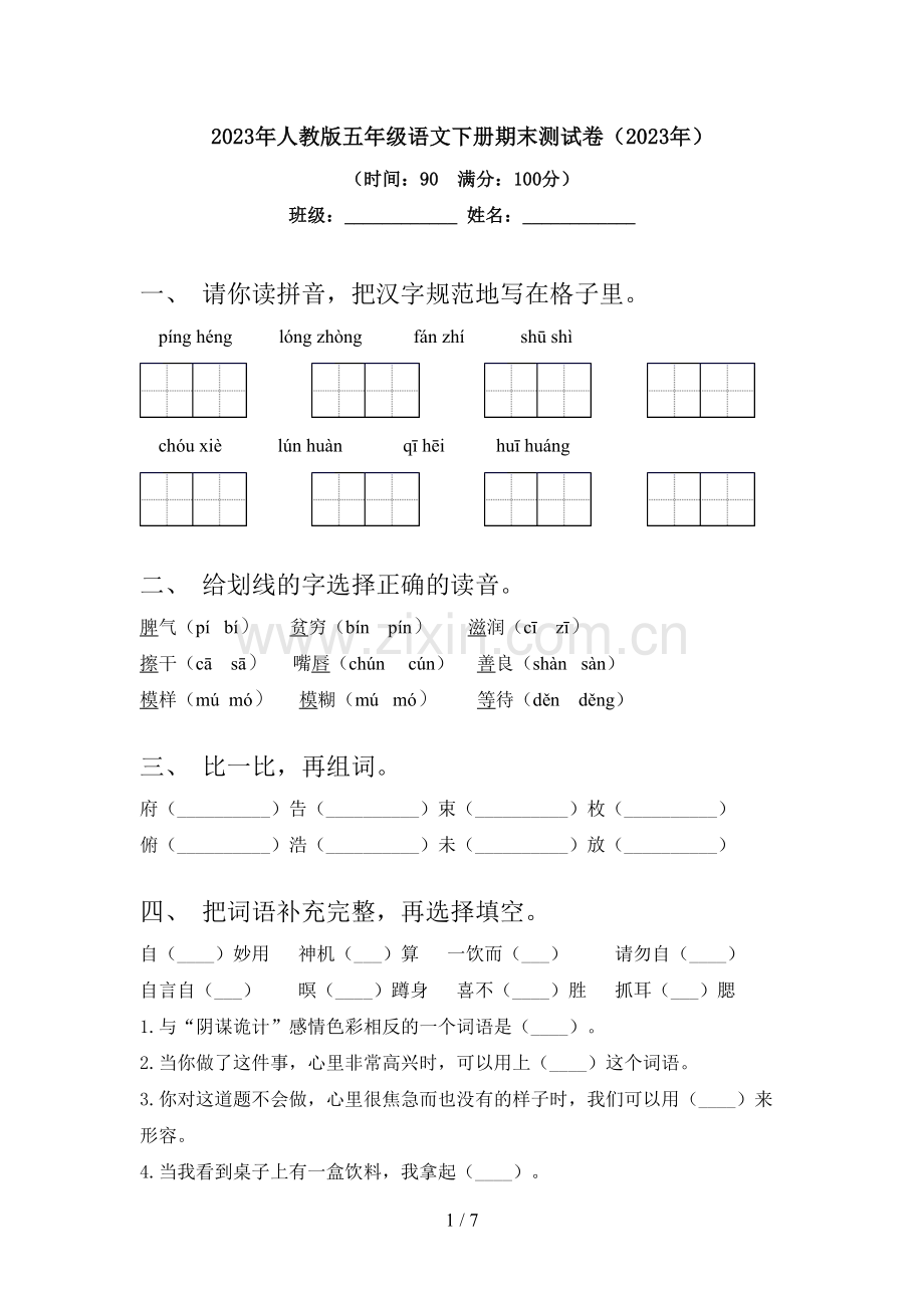 2023年人教版五年级语文下册期末测试卷(2023年).doc_第1页