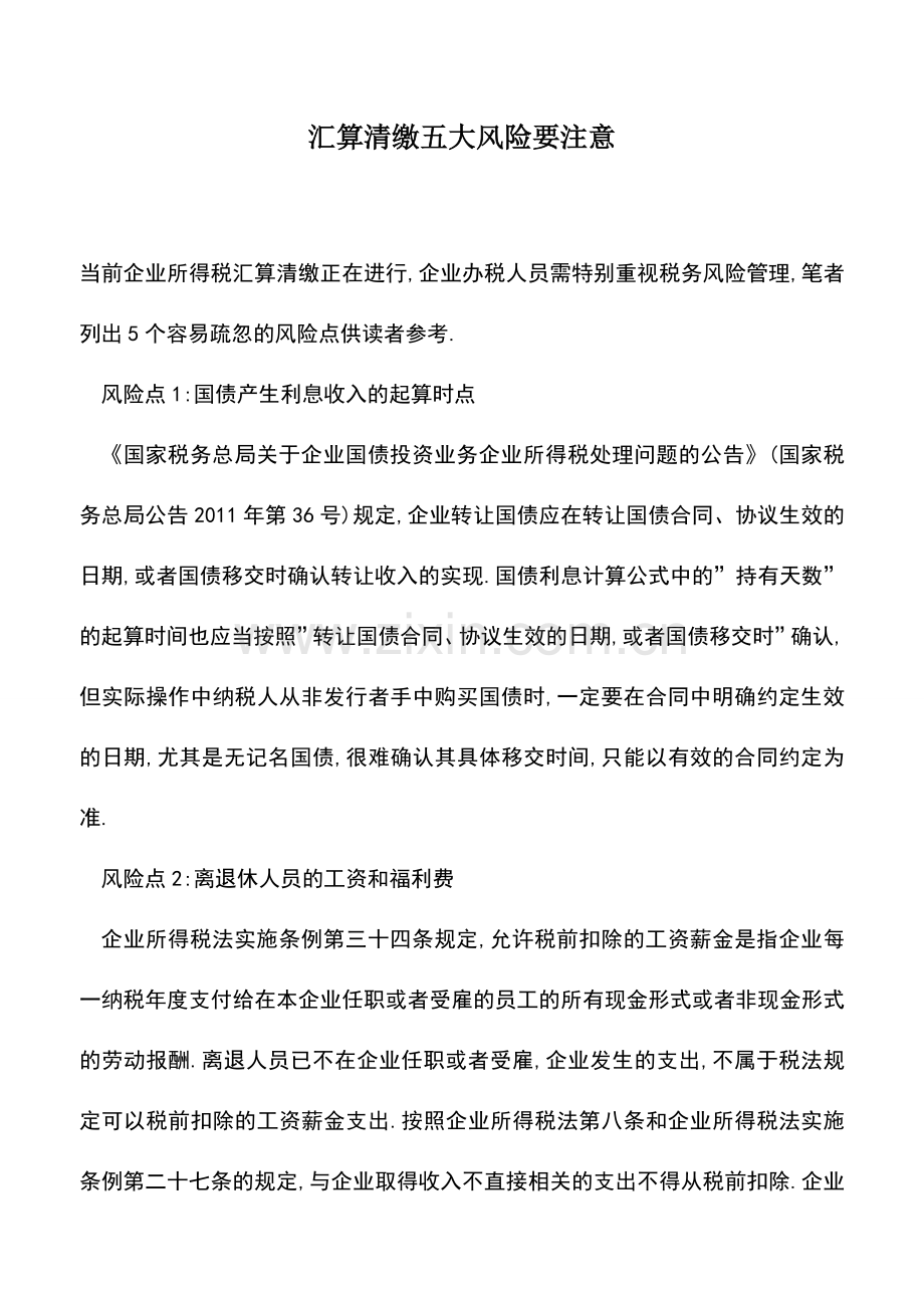 会计实务：汇算清缴五大风险要注意.doc_第1页