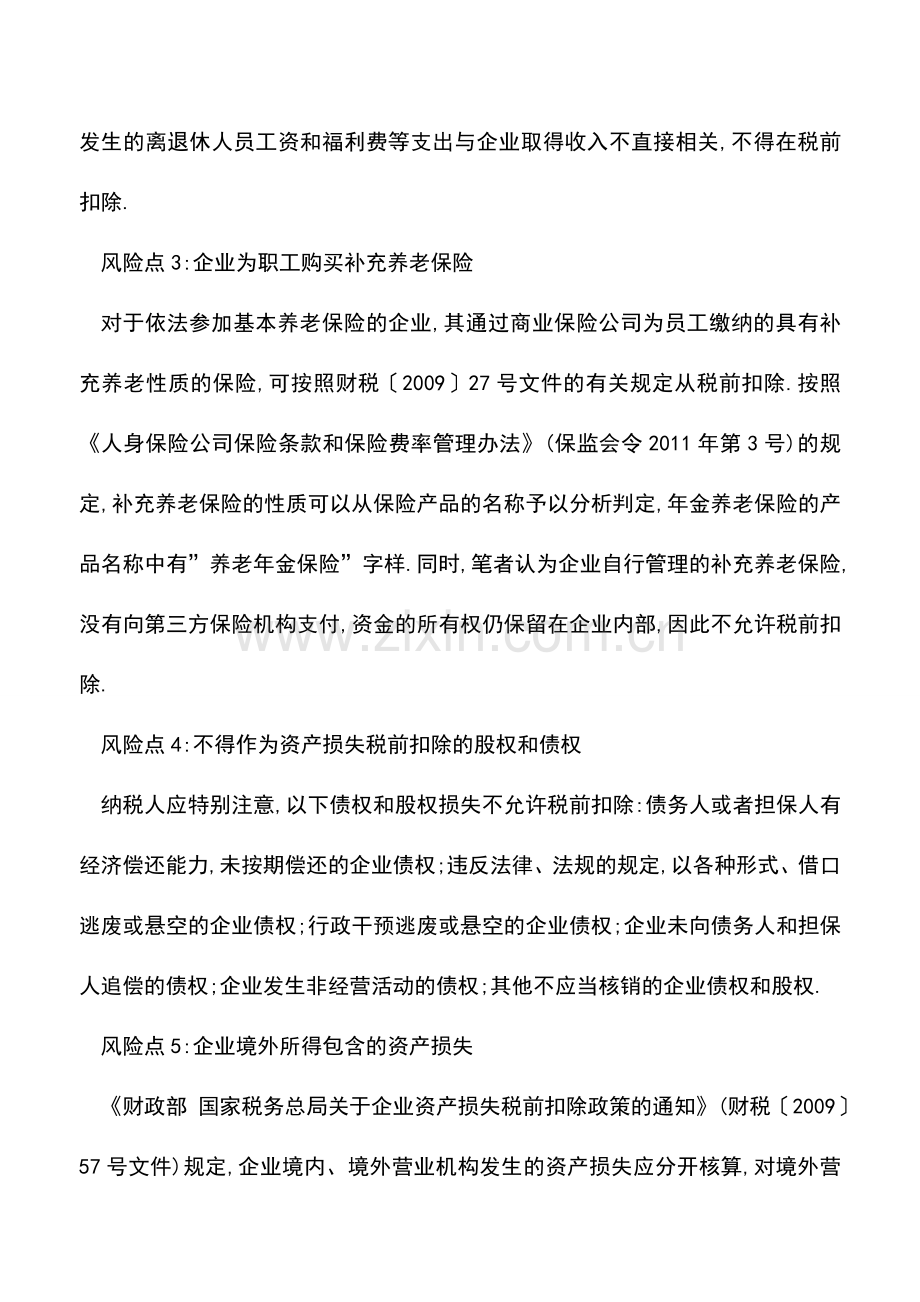 会计实务：汇算清缴五大风险要注意.doc_第2页