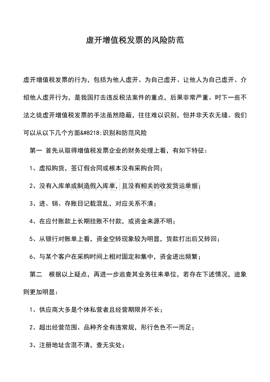 会计实务：虚开增值税发票的风险防范.doc_第1页