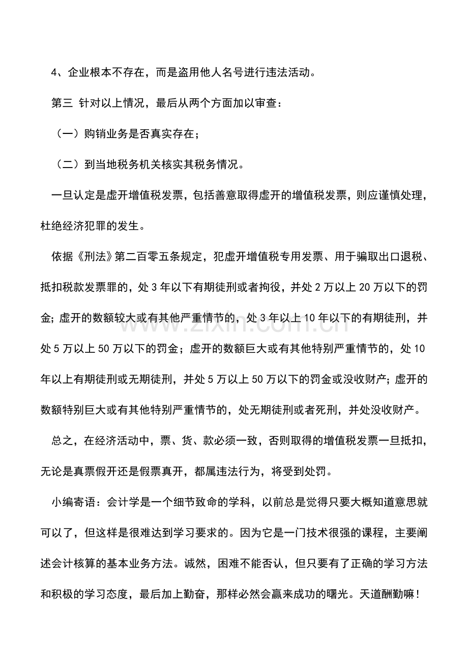会计实务：虚开增值税发票的风险防范.doc_第2页