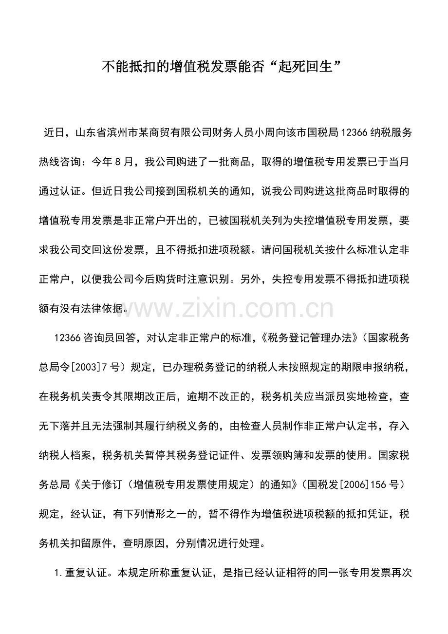 会计实务：不能抵扣的增值税发票能否“起死回生”.doc_第1页