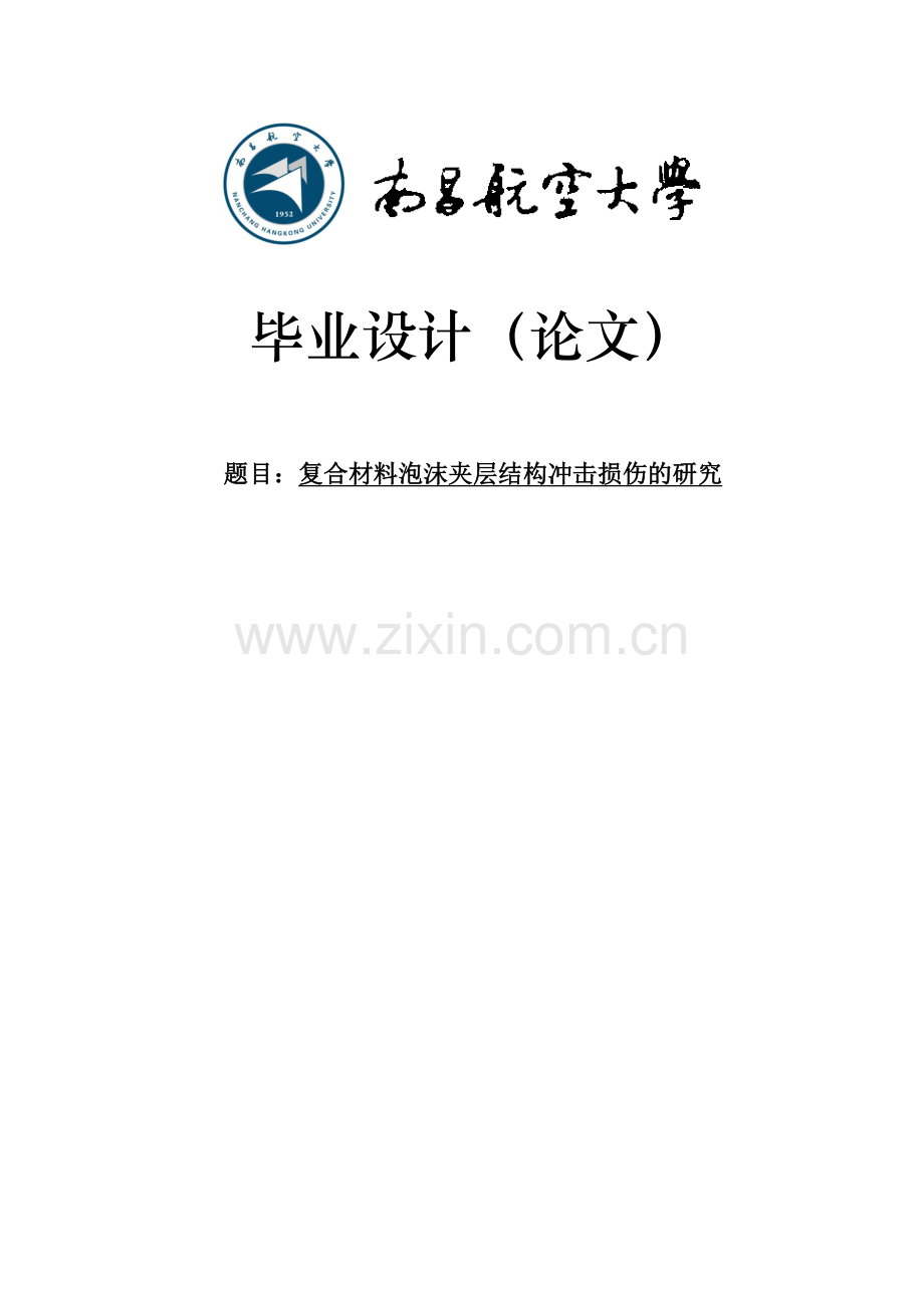 复合材料泡沫夹层结构冲击损伤的研究.doc_第1页