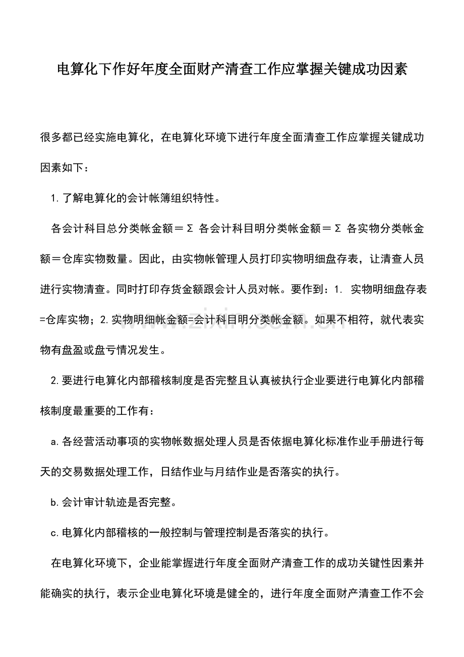 会计实务：电算化下作好年度全面财产清查工作应掌握关键成功因素.doc_第1页