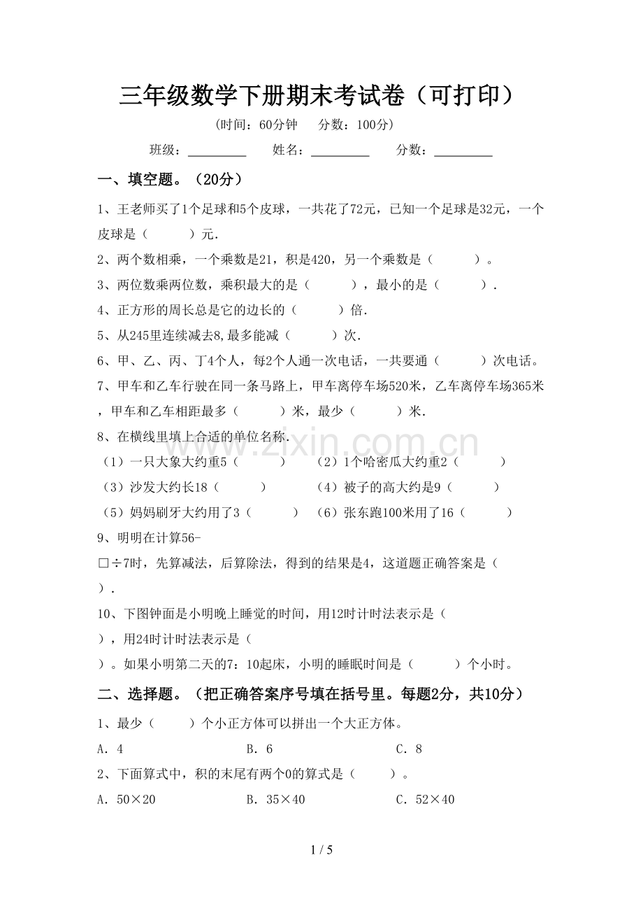 三年级数学下册期末考试卷(可打印).doc_第1页