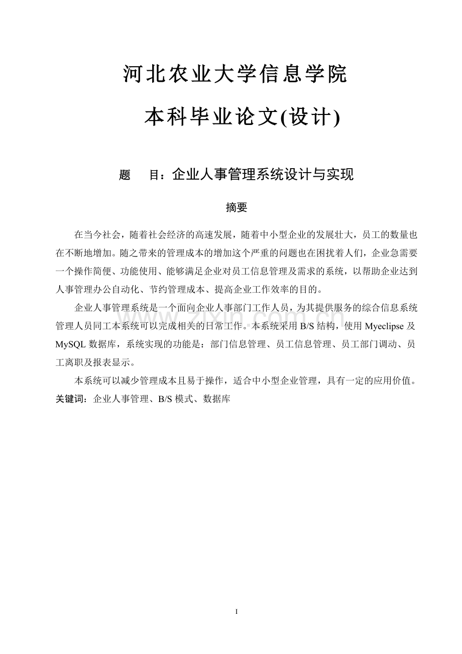 企业人事管理系统设计与实现.doc_第1页