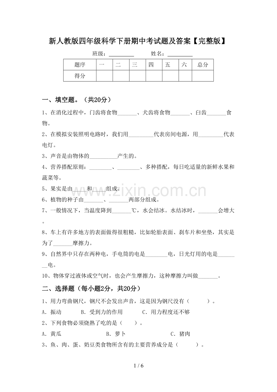 新人教版四年级科学下册期中考试题及答案.doc_第1页