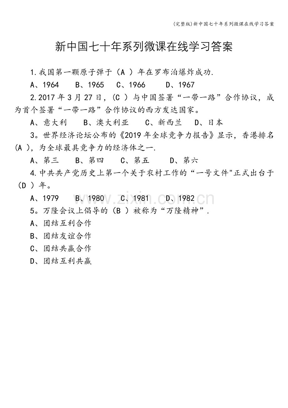 新中国七十年系列微课在线学习答案.doc_第1页