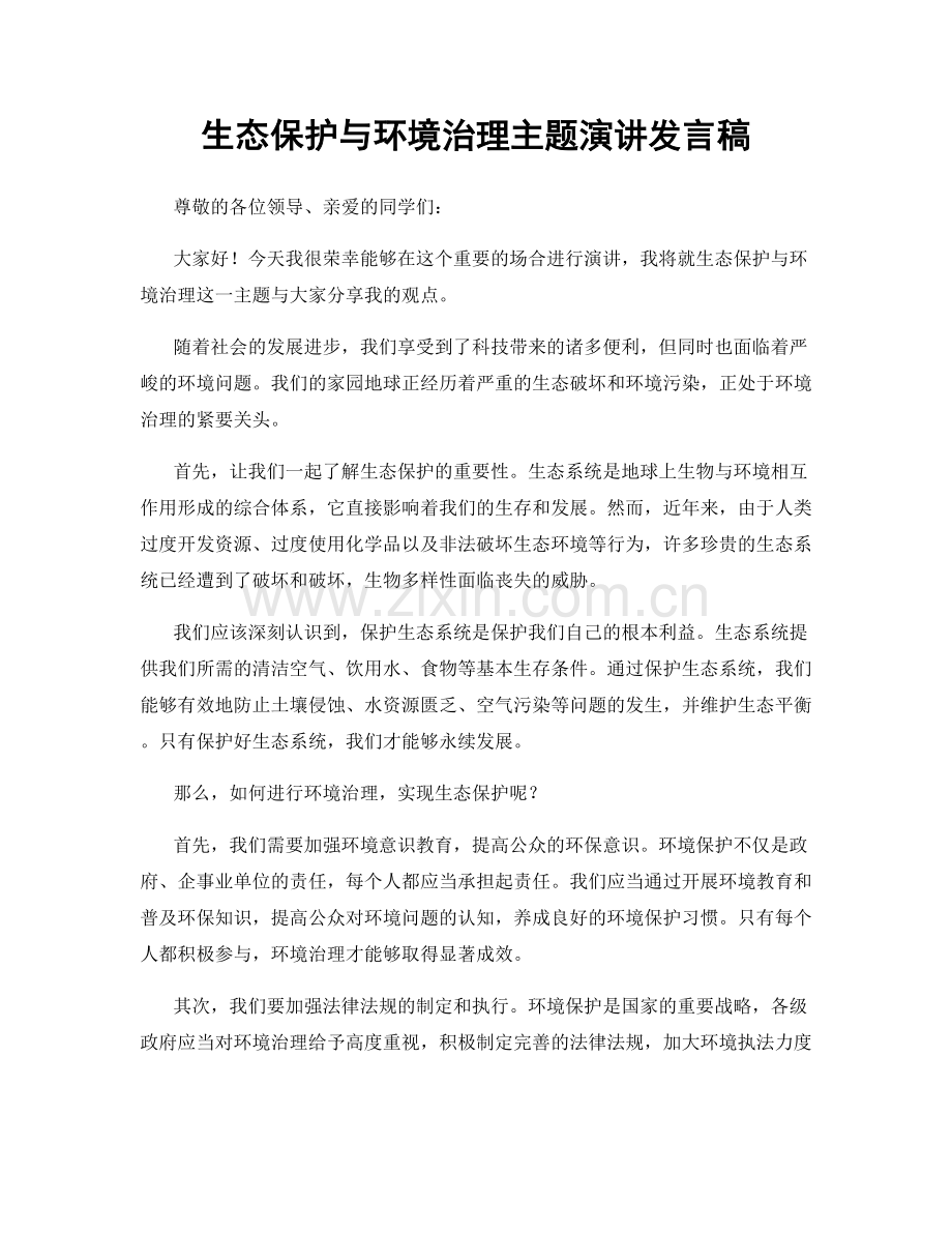 生态保护与环境治理主题演讲发言稿.docx_第1页