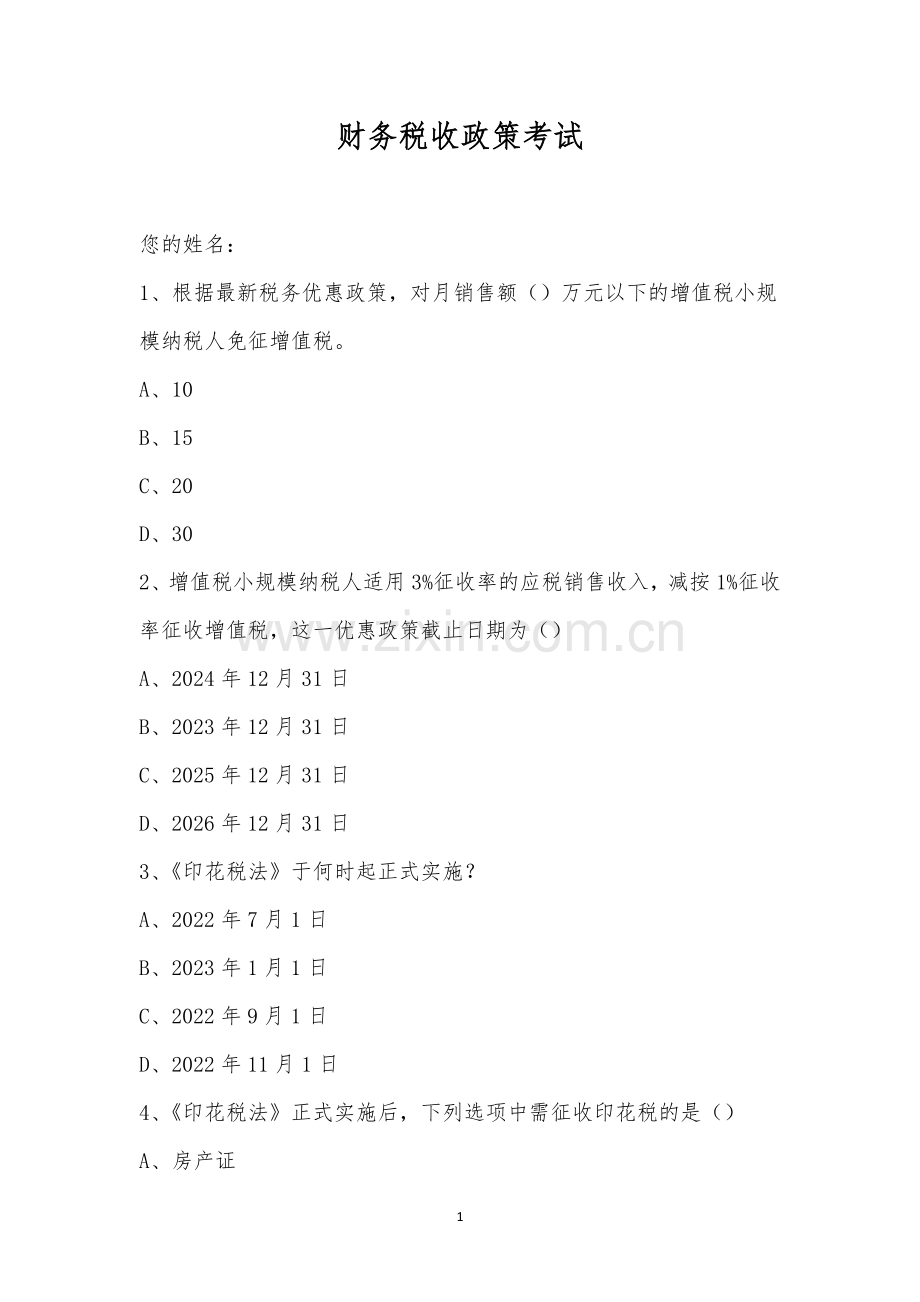 财务税收政策考试.docx_第1页
