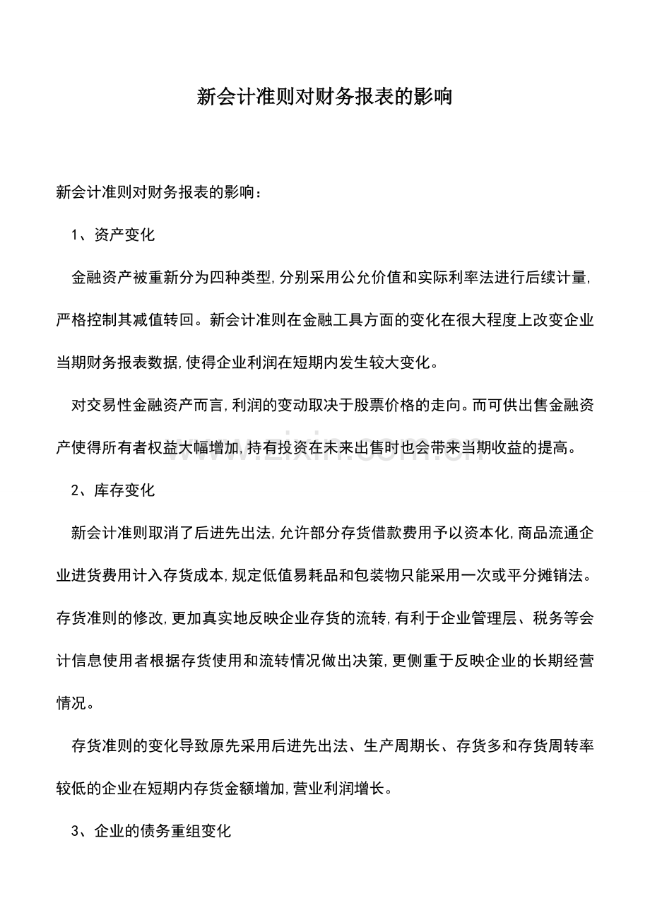 会计实务：新会计准则对财务报表的影响.doc_第1页