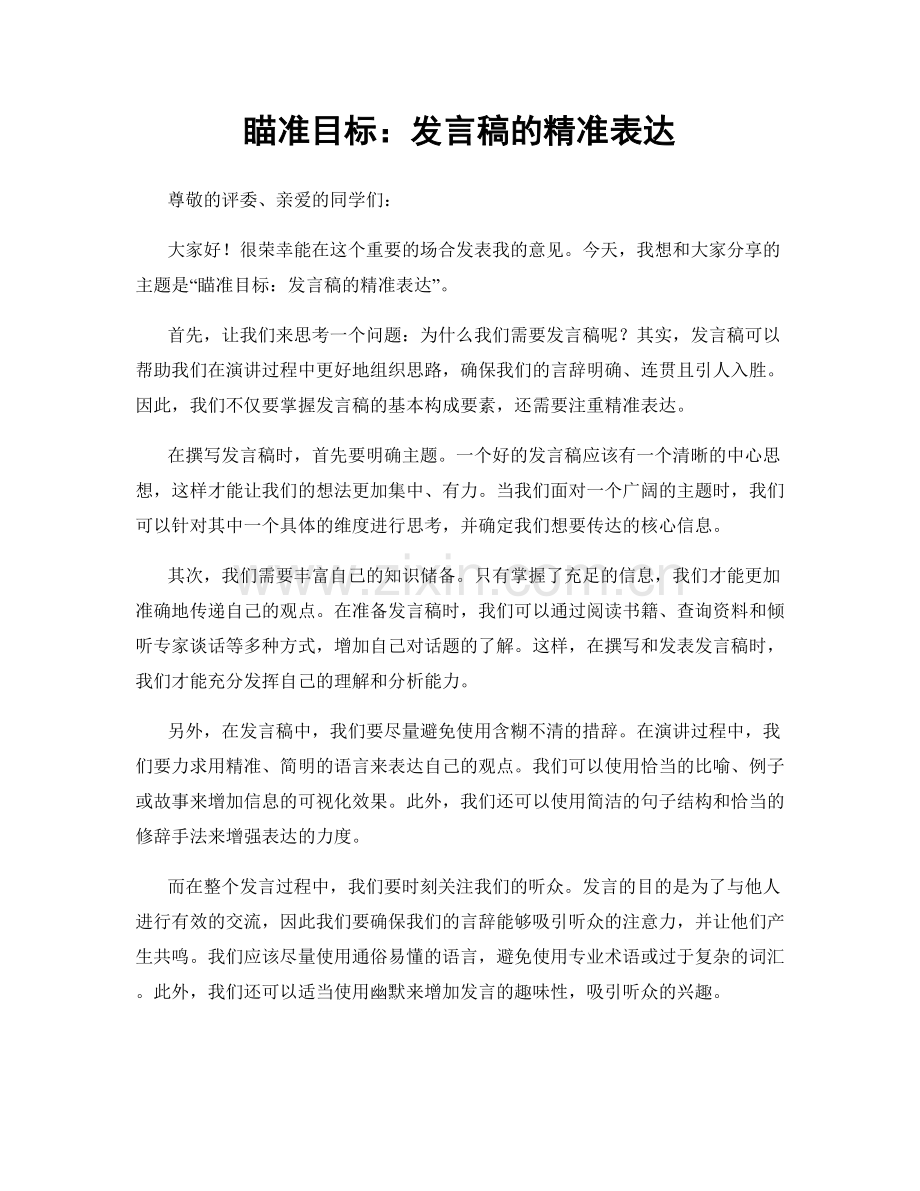 瞄准目标：发言稿的精准表达.docx_第1页