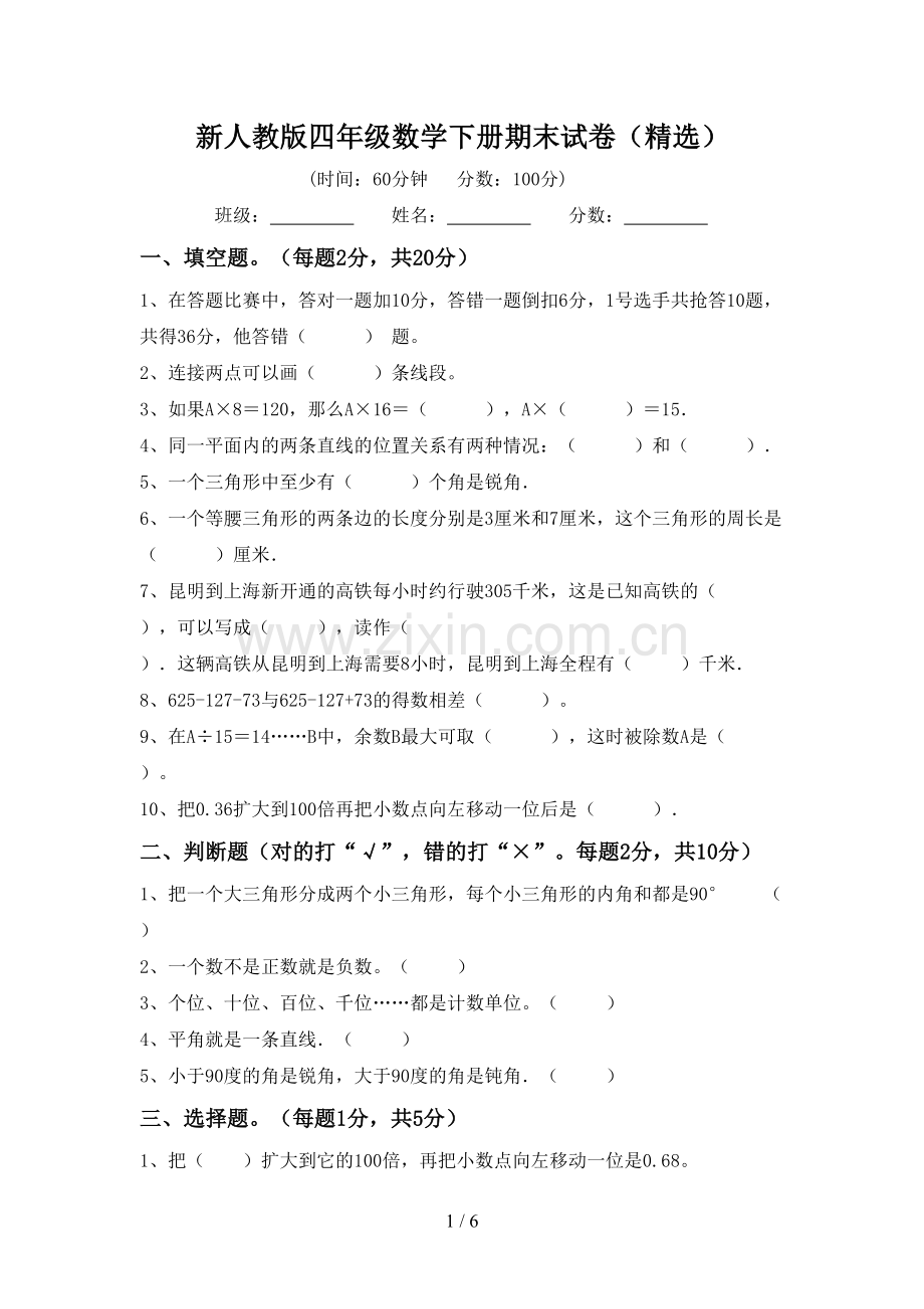 新人教版四年级数学下册期末试卷().doc_第1页