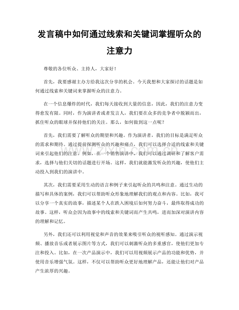 发言稿中如何通过线索和关键词掌握听众的注意力.docx_第1页
