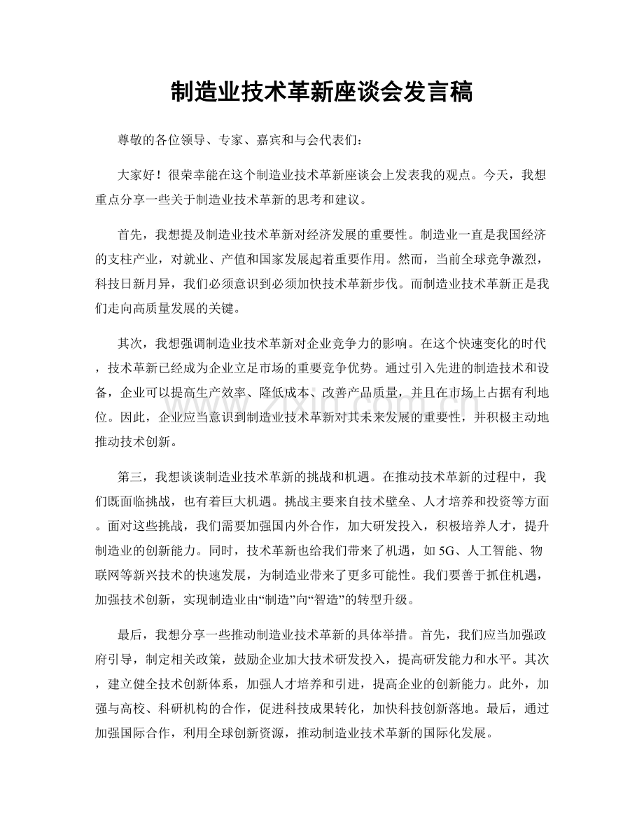制造业技术革新座谈会发言稿.docx_第1页