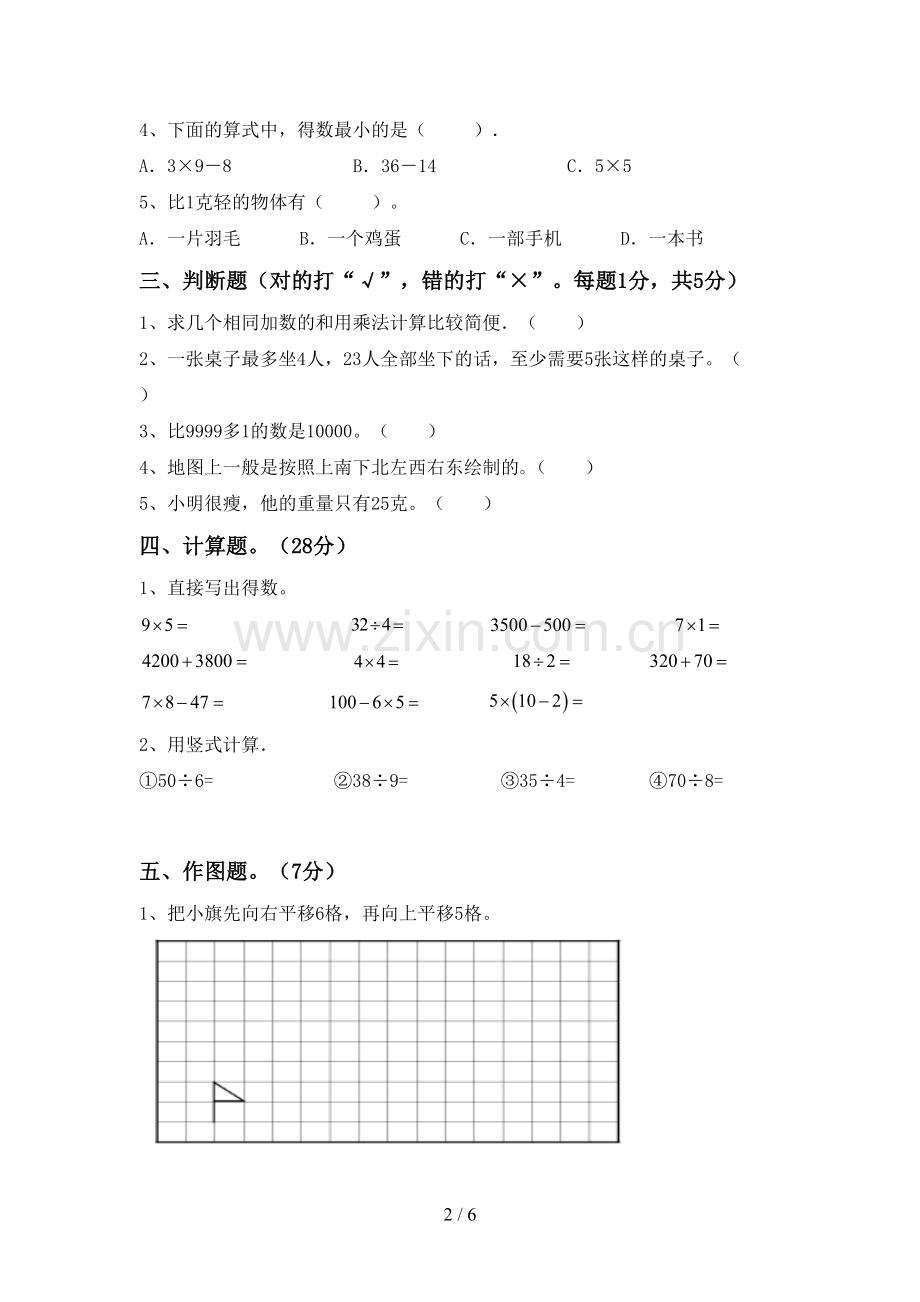 2023年部编版二年级数学下册期末试卷【加答案】.doc_第2页