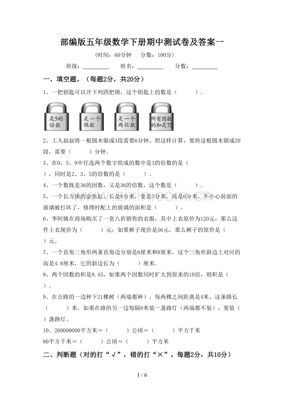 部编版五年级数学下册期中测试卷及答案一.doc_第1页