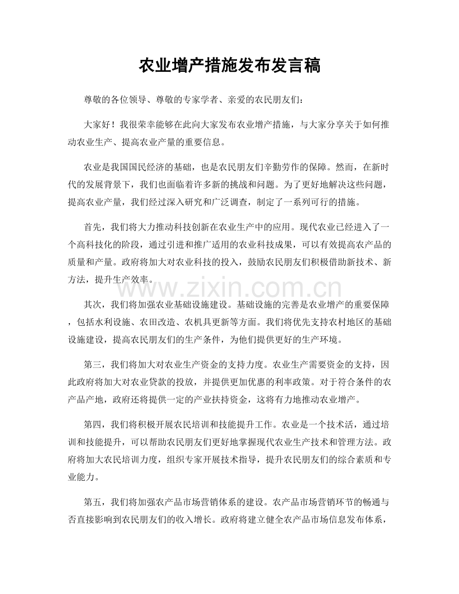 农业增产措施发布发言稿.docx_第1页