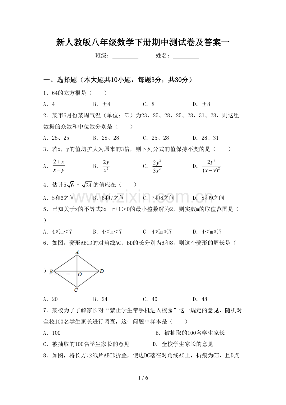 新人教版八年级数学下册期中测试卷及答案一.doc_第1页