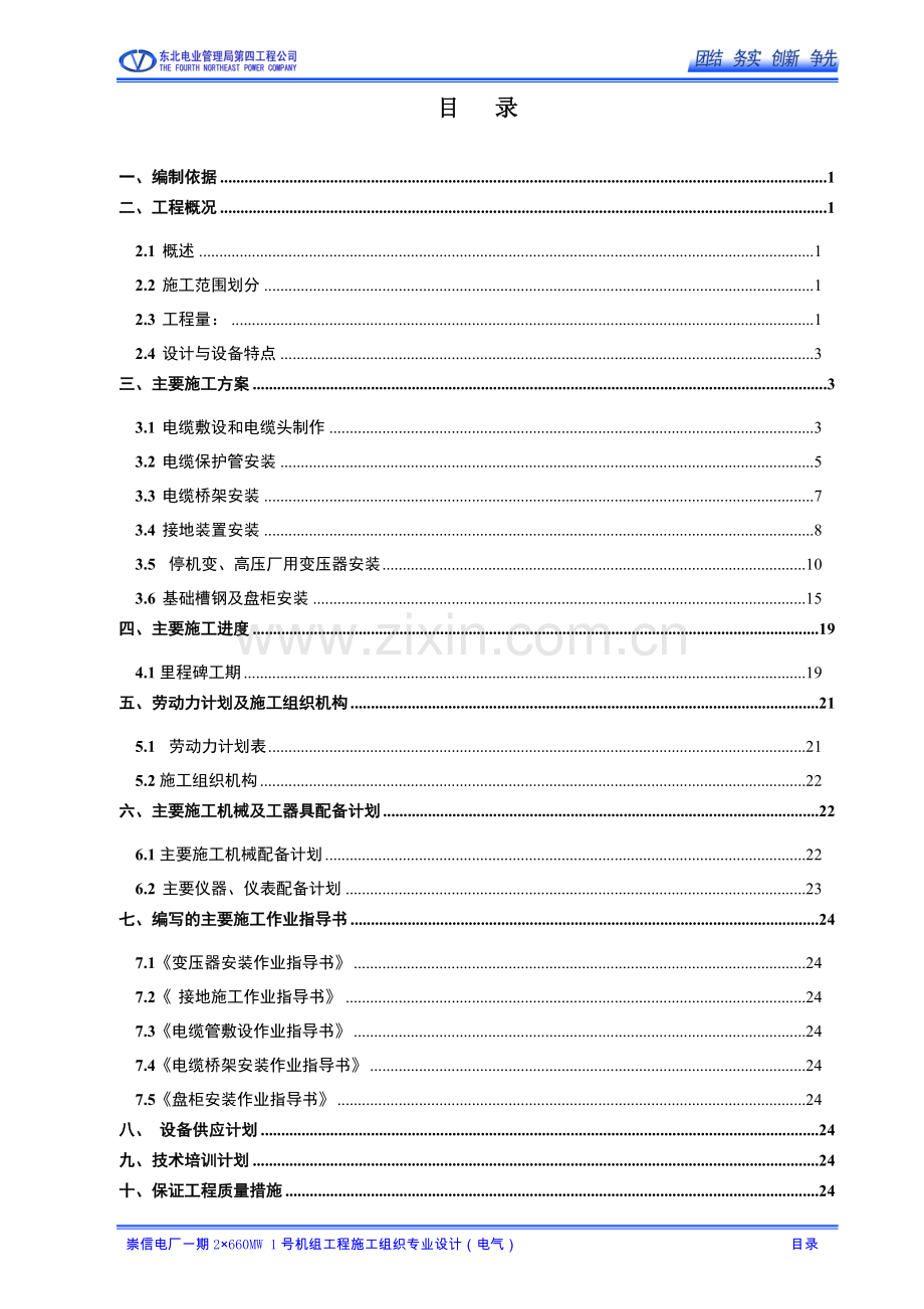 电气专业施工组织.doc_第1页