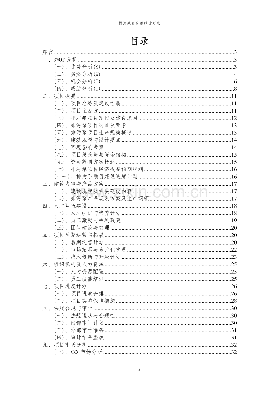 2023年排污泵项目资金筹措计划书.docx_第2页