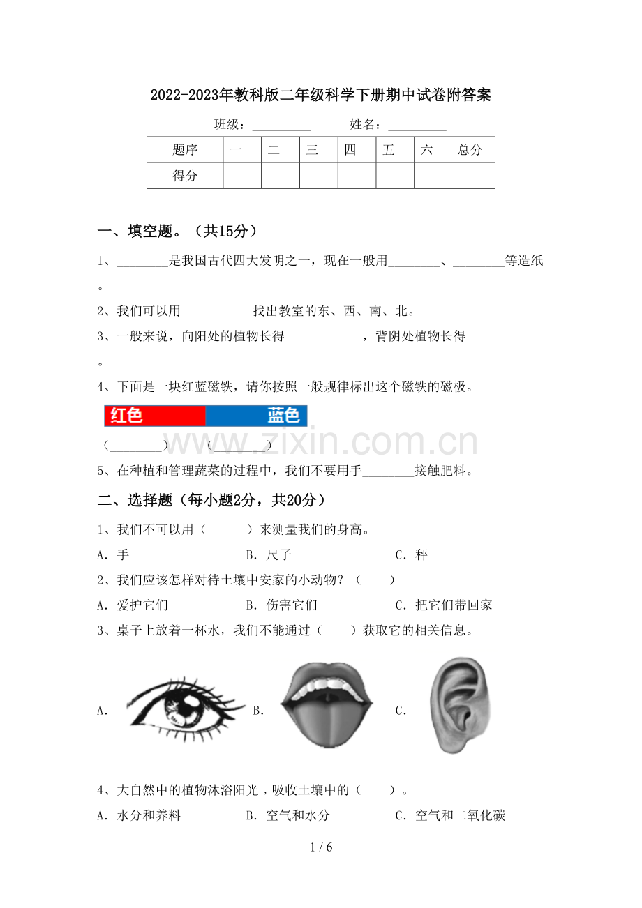 2022-2023年教科版二年级科学下册期中试卷附答案.doc_第1页