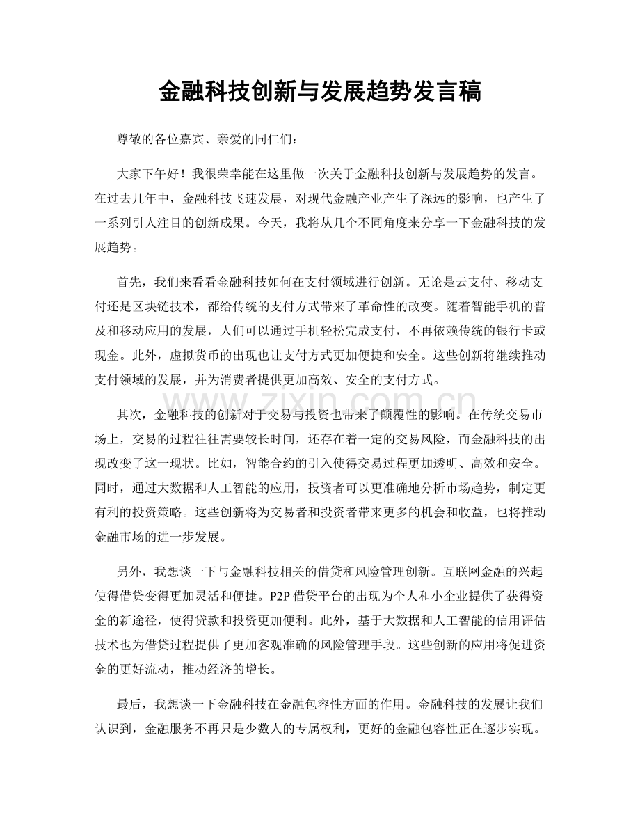 金融科技创新与发展趋势发言稿.docx_第1页