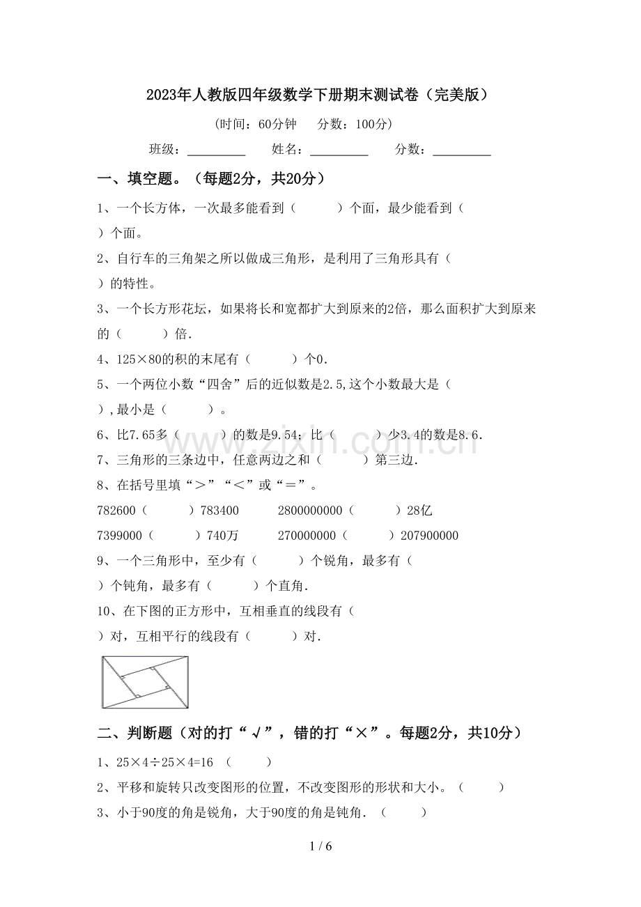2023年人教版四年级数学下册期末测试卷.doc_第1页