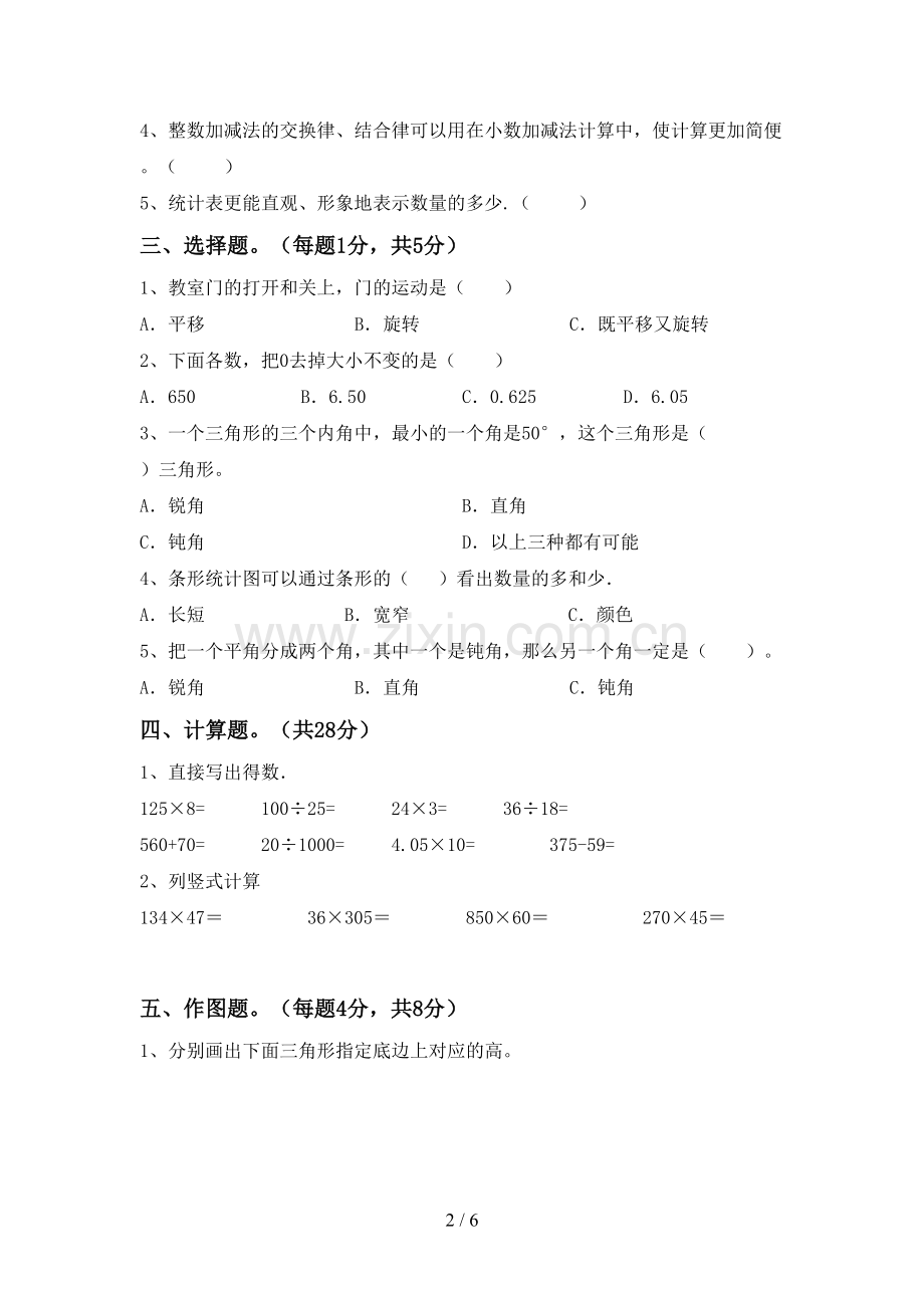 2023年人教版四年级数学下册期末测试卷.doc_第2页