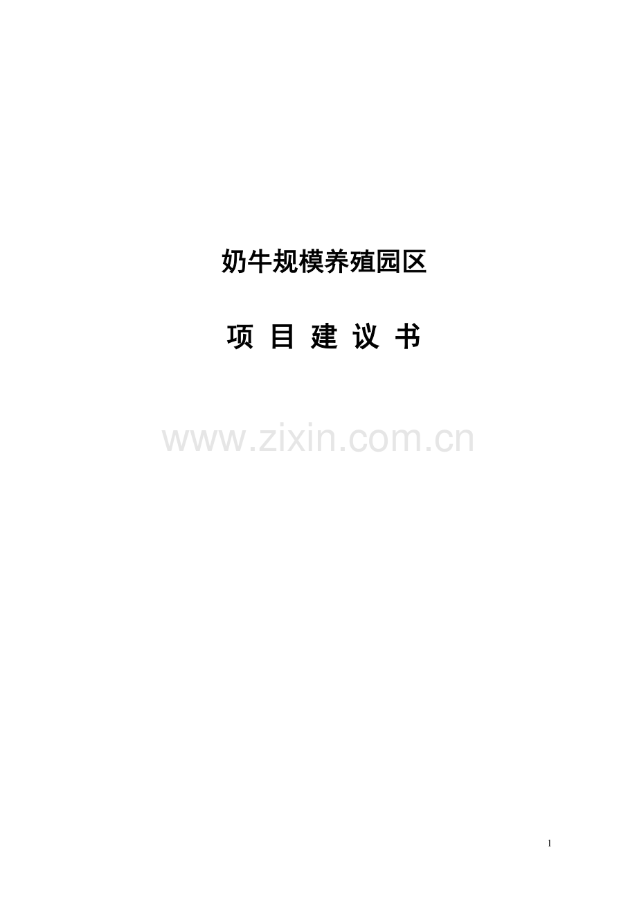 奶牛规模养殖园区项目可行性分析报告.doc_第1页