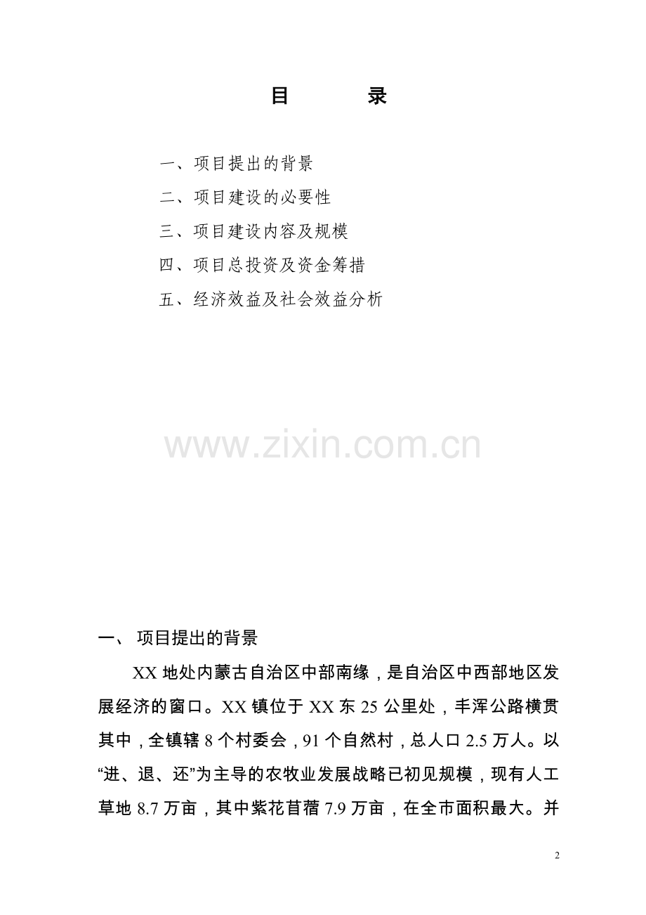 奶牛规模养殖园区项目可行性分析报告.doc_第2页