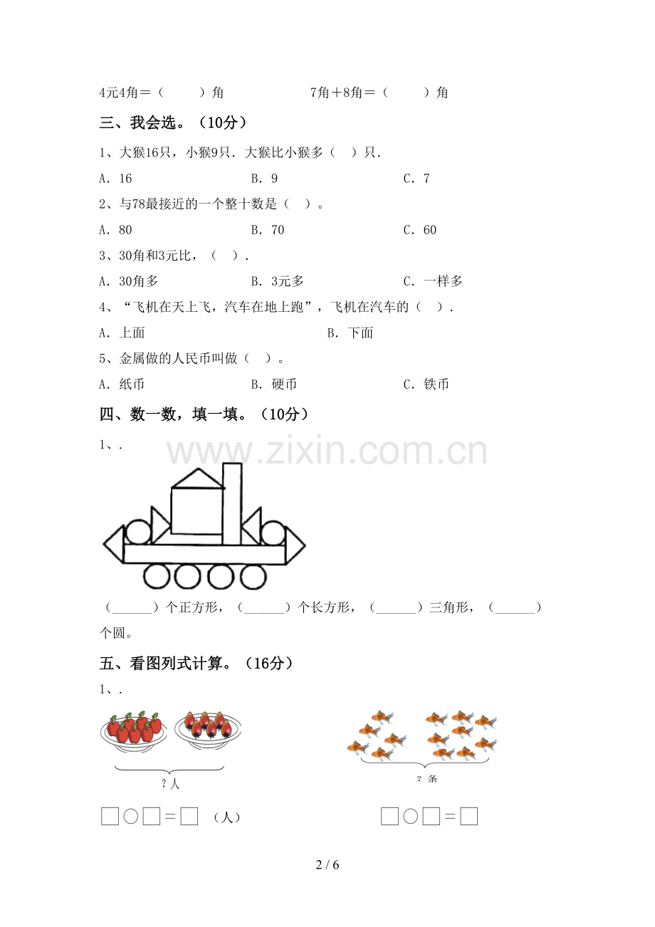 新人教版一年级数学下册期中考试卷(精编).doc_第2页