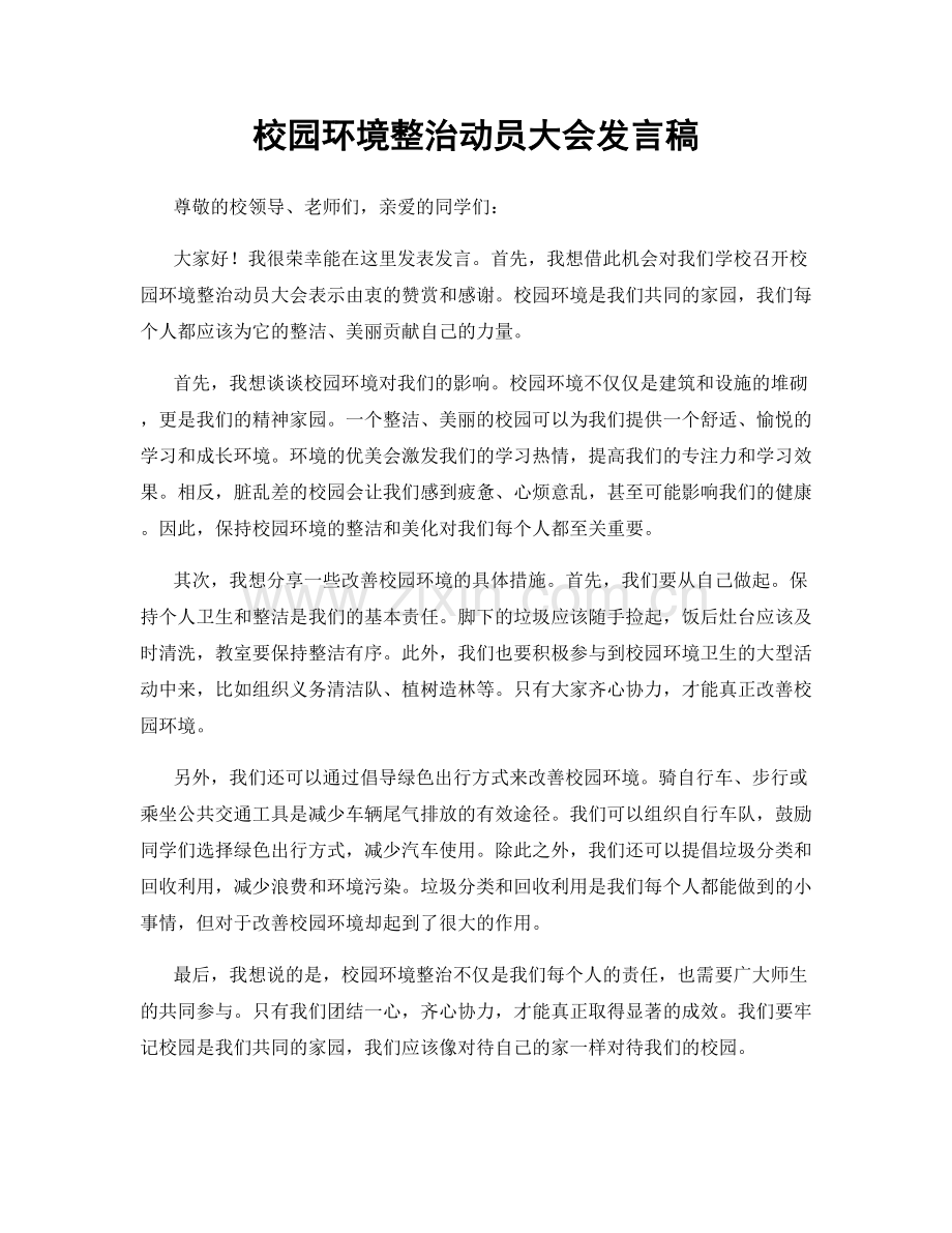 校园环境整治动员大会发言稿.docx_第1页