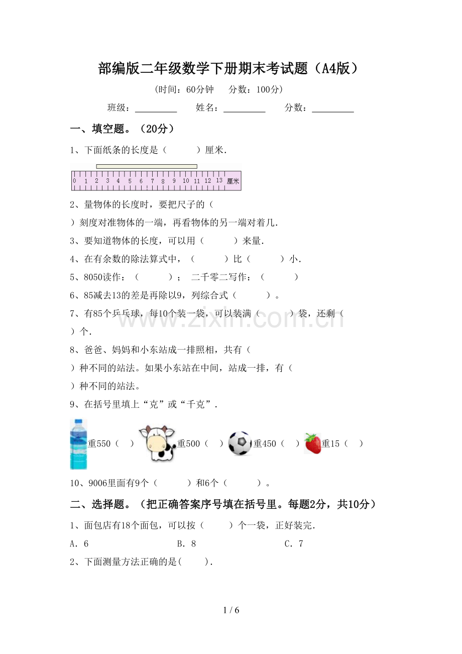 部编版二年级数学下册期末考试题(A4版).doc_第1页