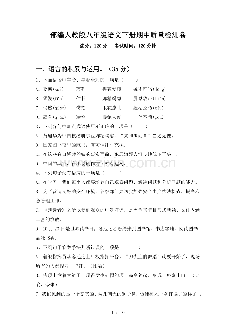 部编人教版八年级语文下册期中质量检测卷.doc_第1页