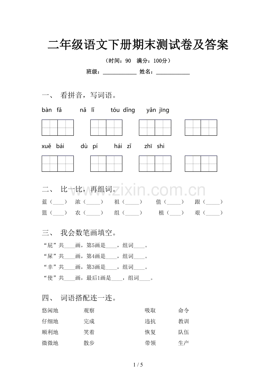 二年级语文下册期末测试卷及答案.doc_第1页