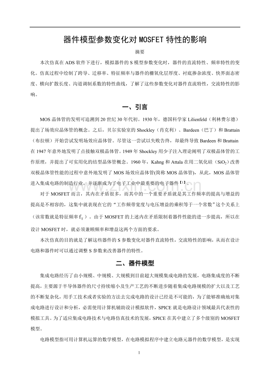 器件模型参数变化对mosfet特性的影响.doc_第1页
