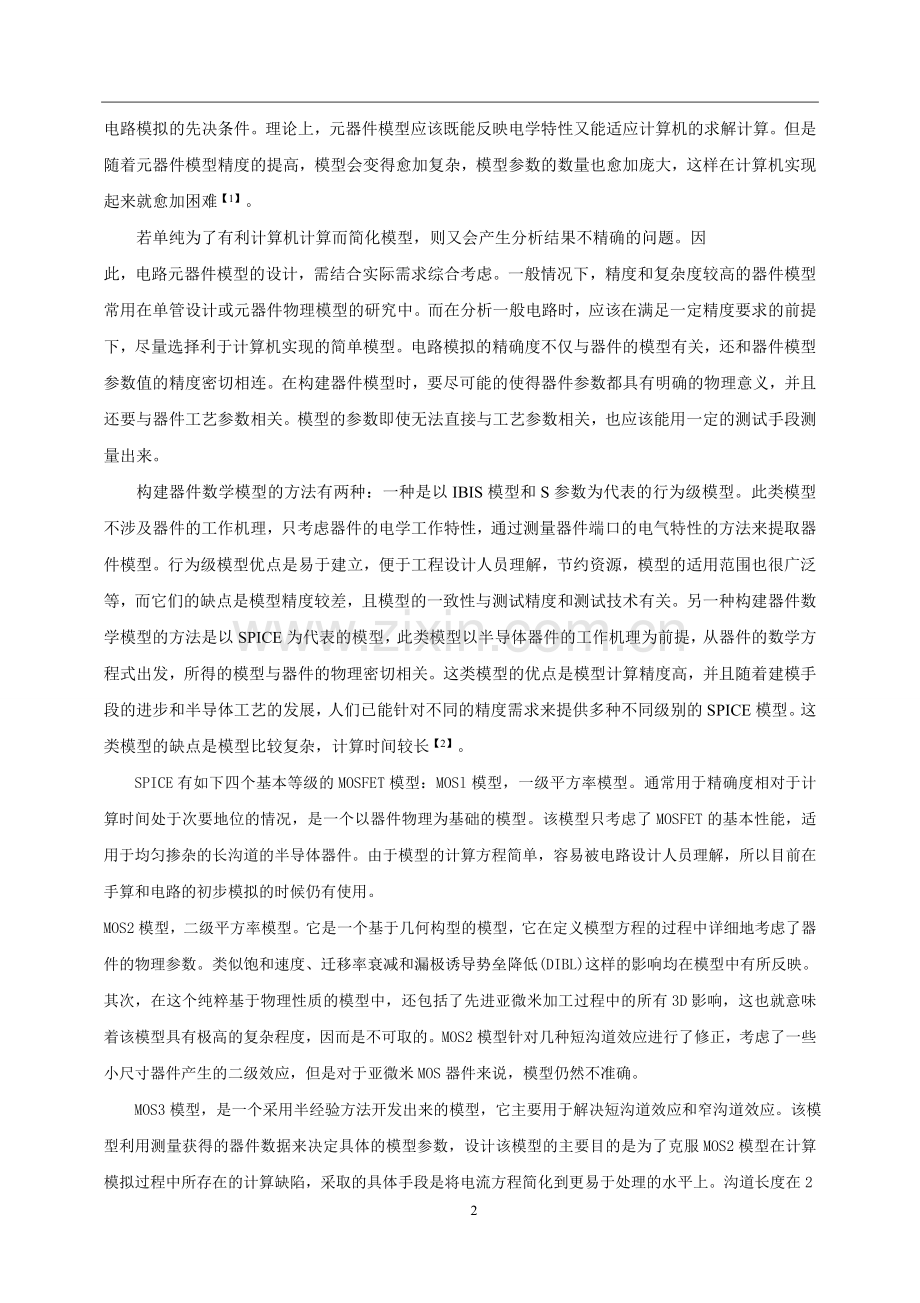 器件模型参数变化对mosfet特性的影响.doc_第2页