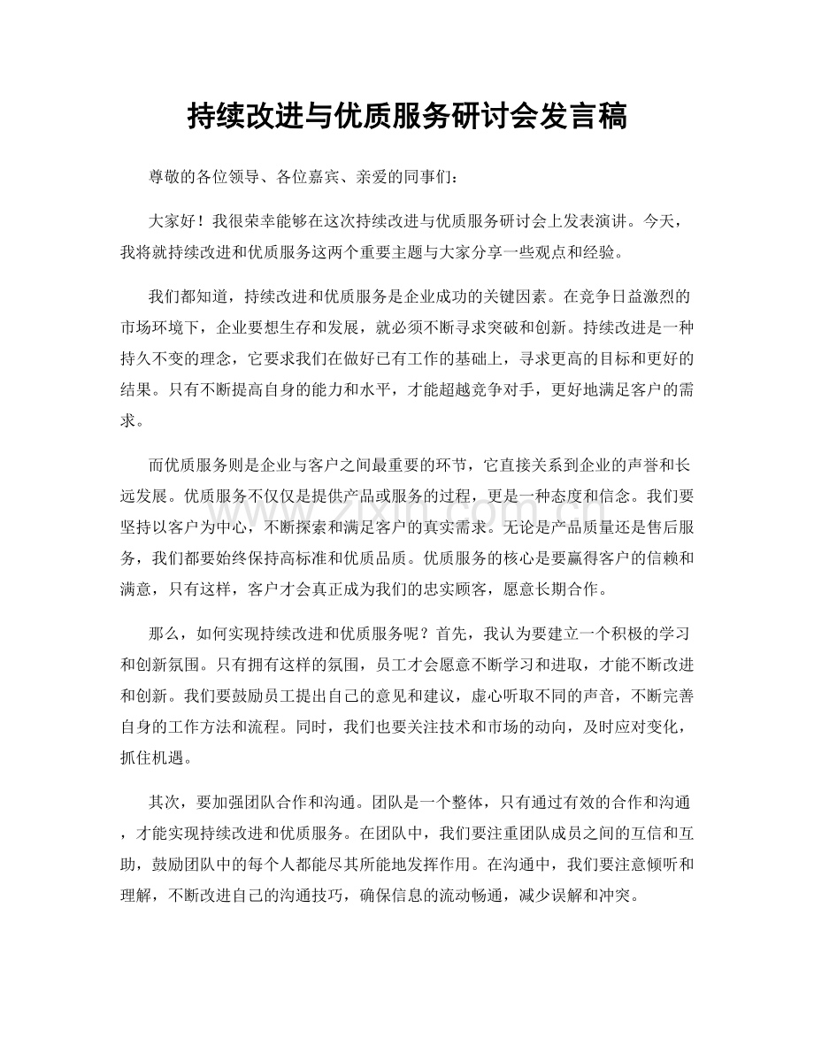 持续改进与优质服务研讨会发言稿.docx_第1页