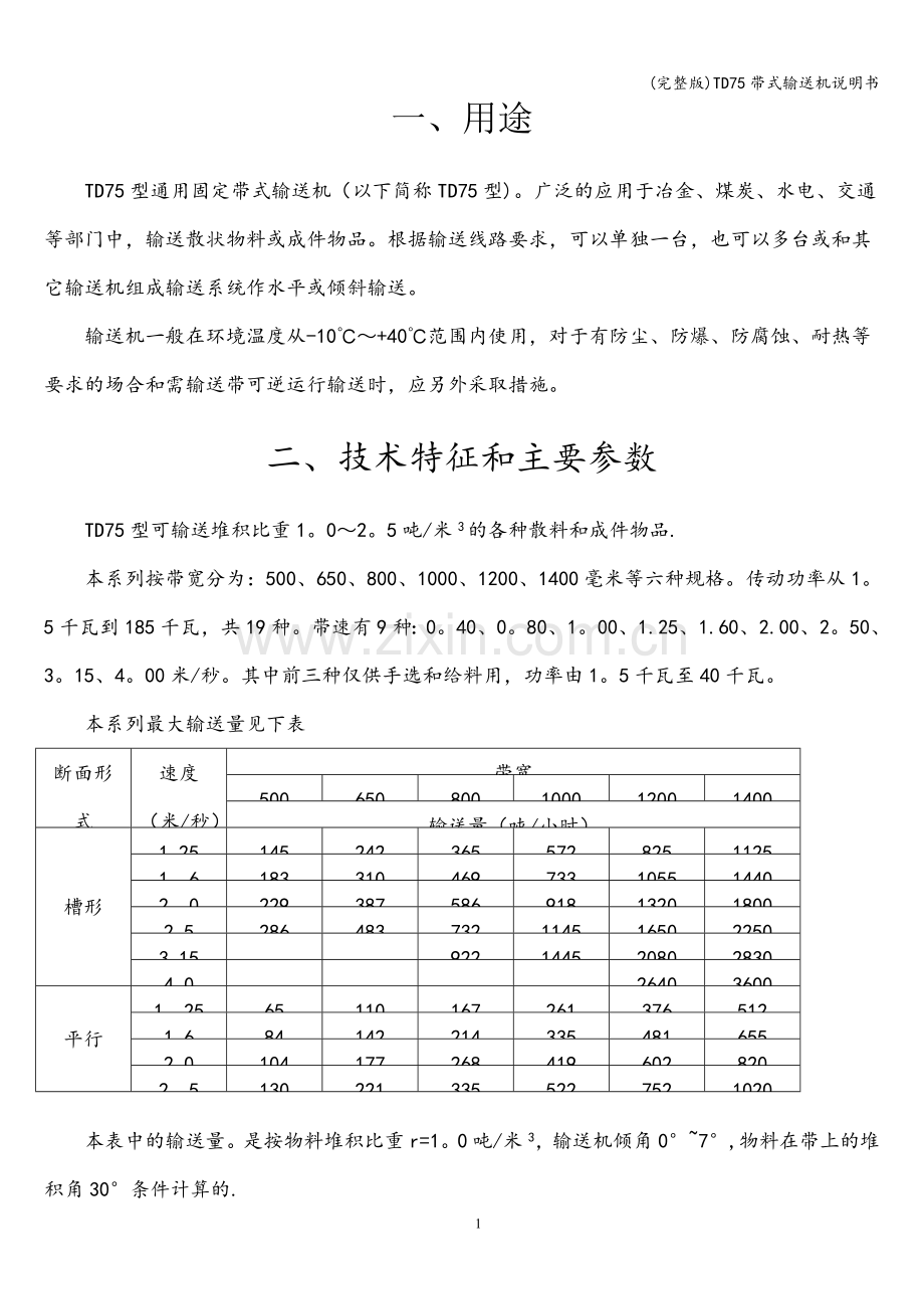 TD75带式输送机说明书.doc_第1页