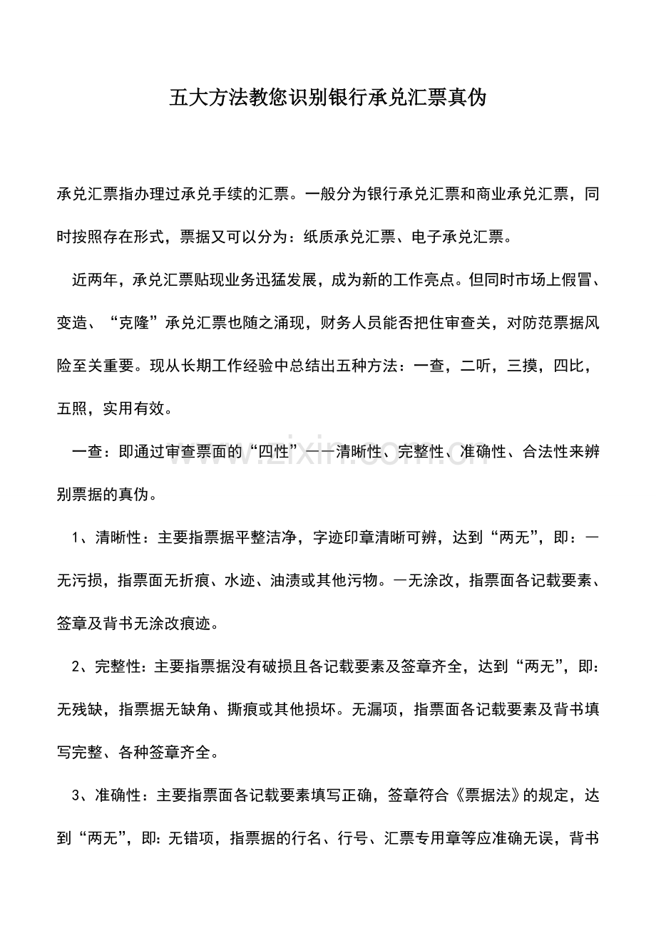 会计实务：五大方法教您识别银行承兑汇票真伪.doc_第1页
