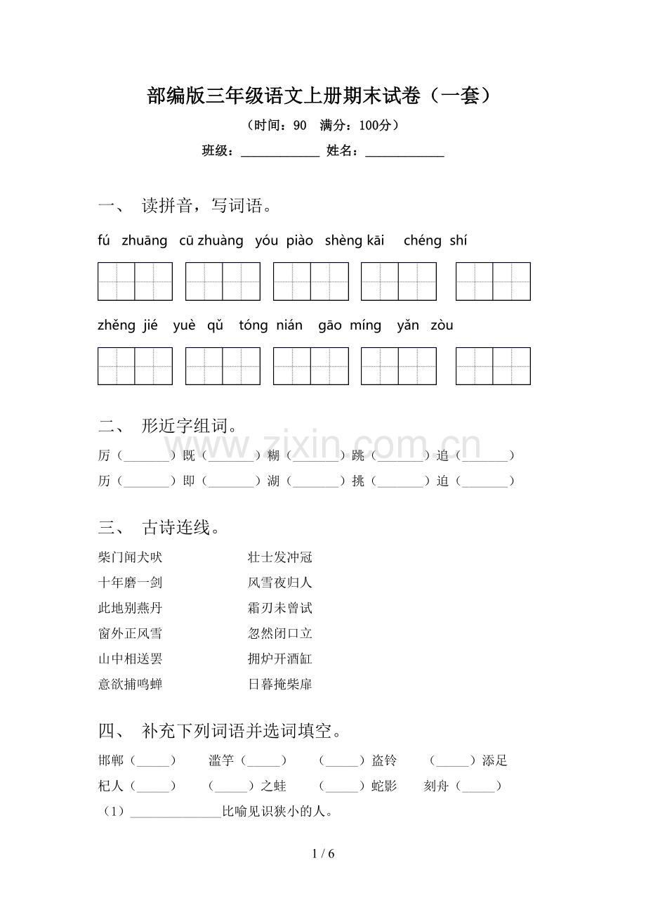 部编版三年级语文上册期末试卷(一套).doc_第1页