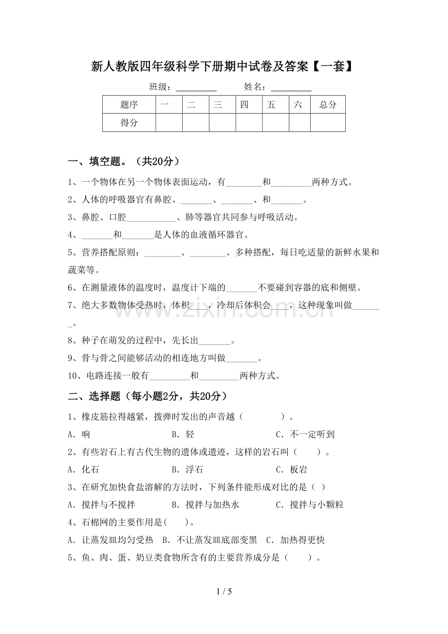 新人教版四年级科学下册期中试卷及答案【一套】.doc_第1页