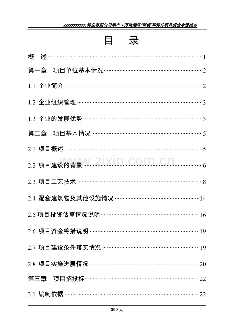 年产1万吨熔炼“犁镜”和铸件项目资金可行性分析报告.doc_第2页