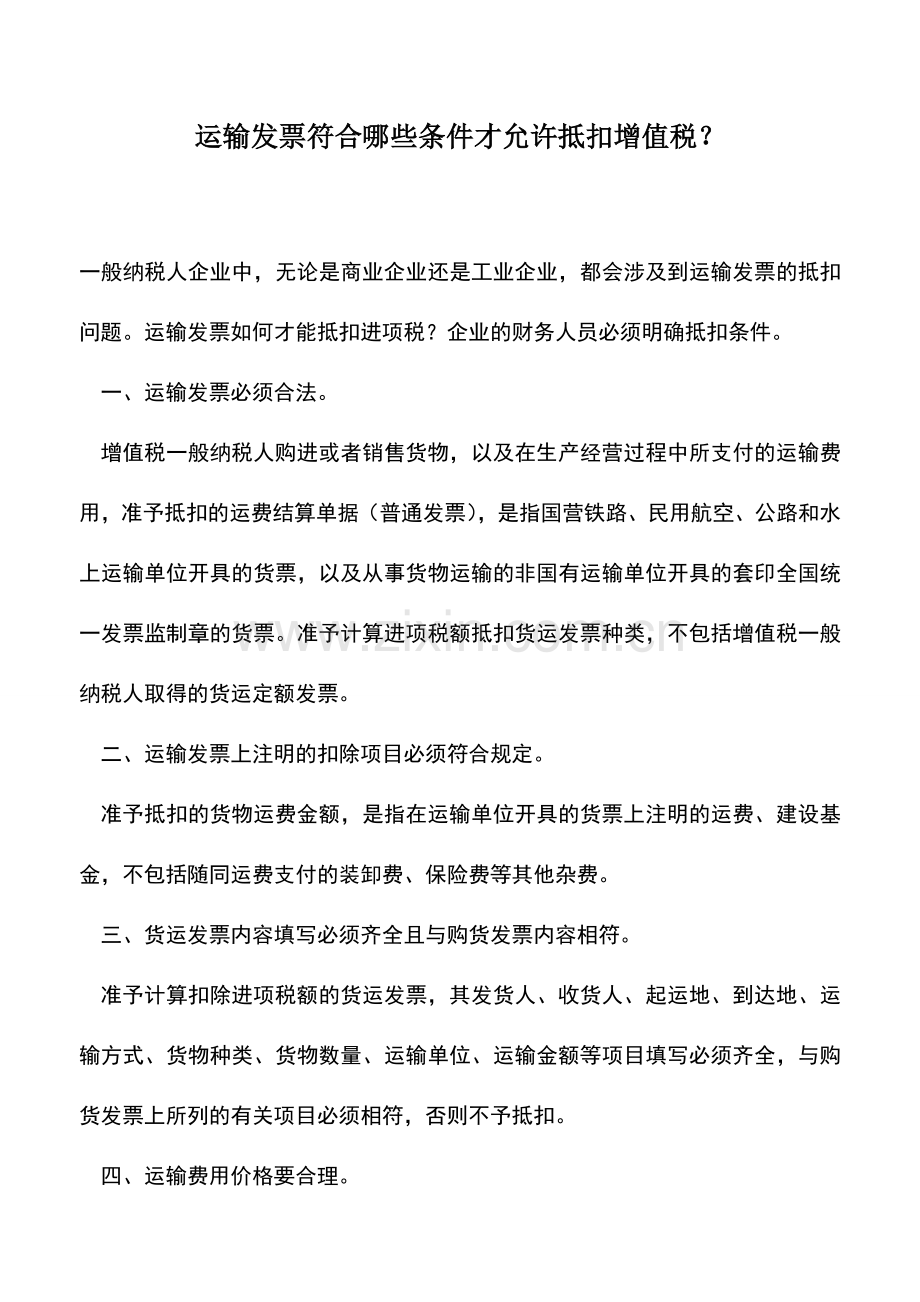 会计实务：运输发票符合哪些条件才允许抵扣增值税？.doc_第1页